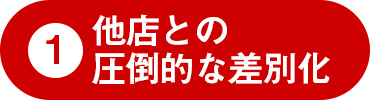 他店との圧倒的な差別化