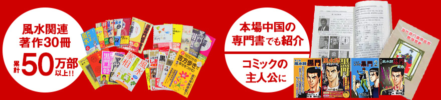 風水関連著作30冊/累計50万部以上