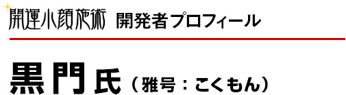 開発者プロフィール　黒門氏