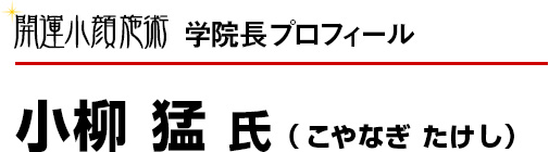 協働運営者プロフィール　小柳　猛氏