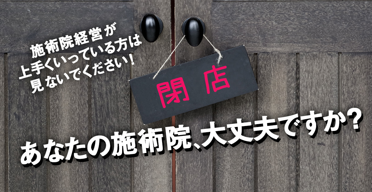 あなたの施術大丈夫ですか？